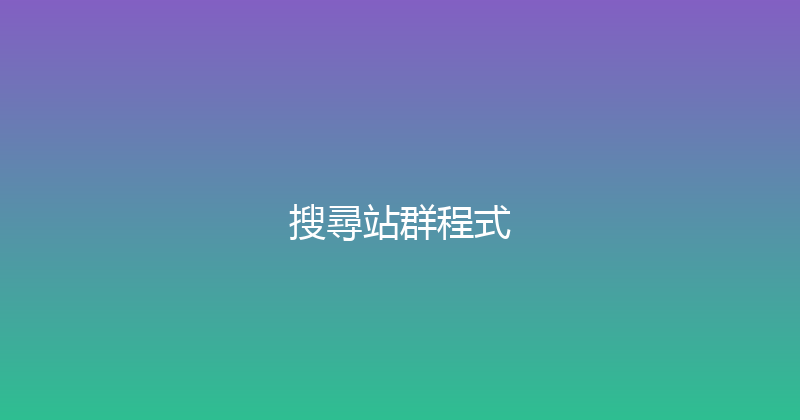 搜尋站群程式 封面图