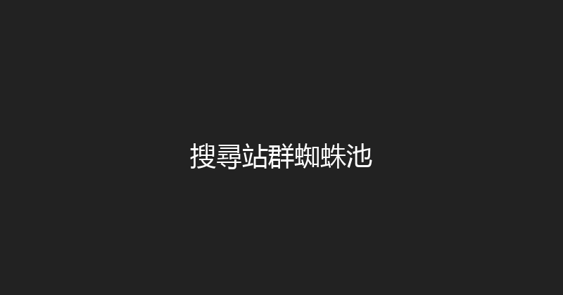 搜尋站群蜘蛛池 封面图