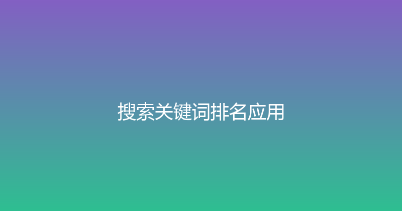 搜索关键词排名应用 封面图