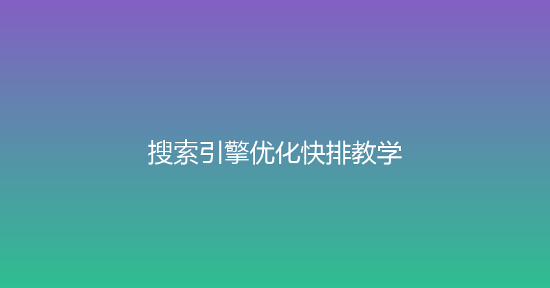 搜索引擎优化快排教学 封面图