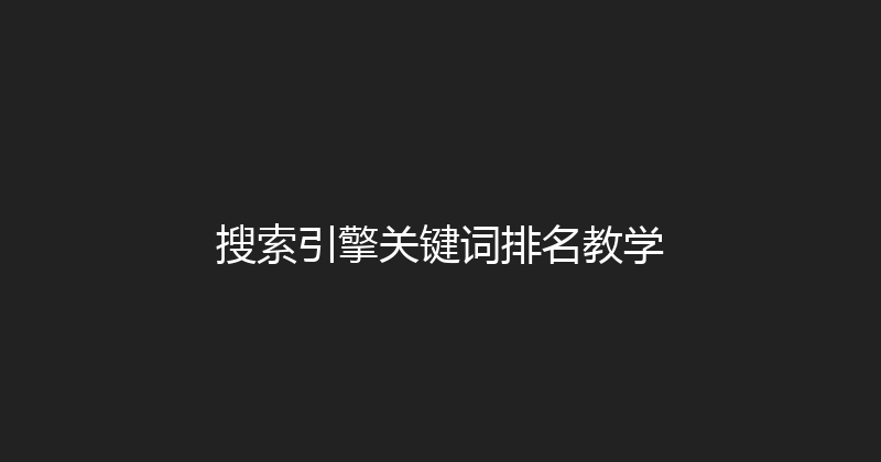 搜索引擎关键词排名教学 封面图