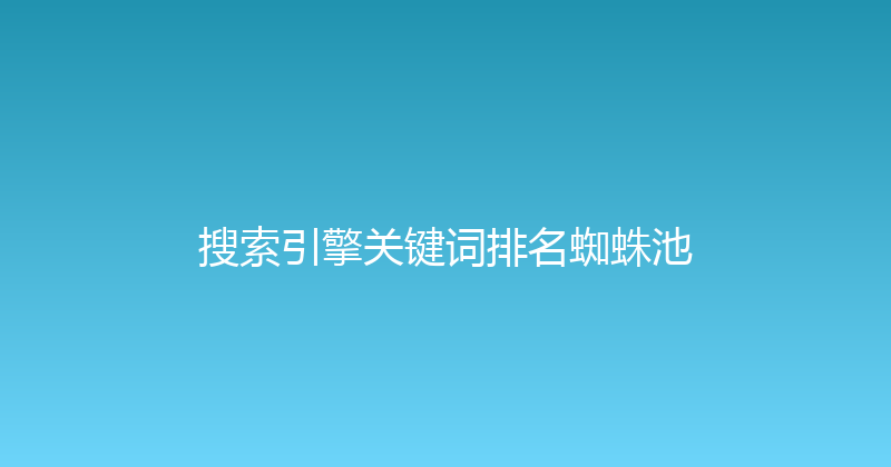 搜索引擎关键词排名蜘蛛池 封面图