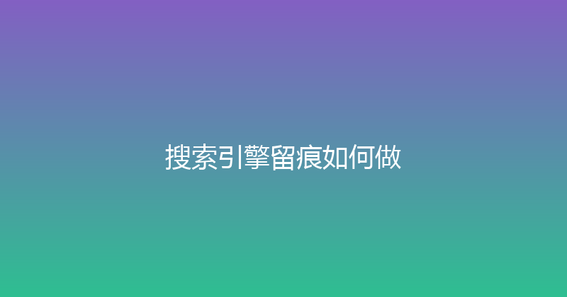 搜索引擎留痕如何做 封面图