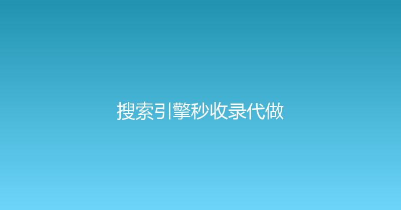 搜索引擎秒收录代做 封面图