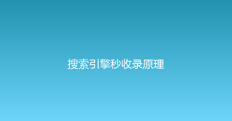 搜索引擎秒收录原理 封面图