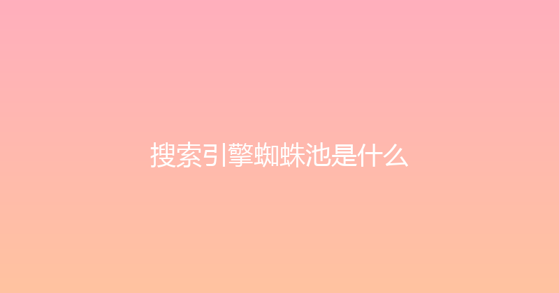 搜索引擎蜘蛛池是什么 封面图