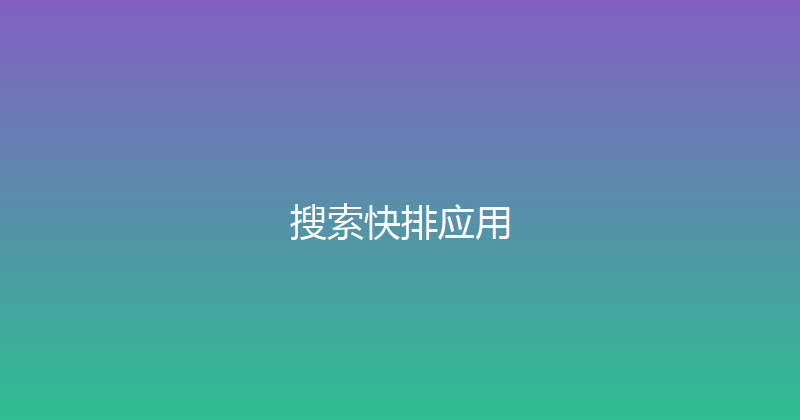 搜索快排应用 封面图