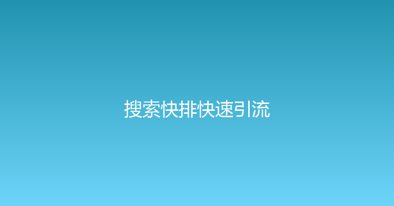 搜索快排快速引流 封面图