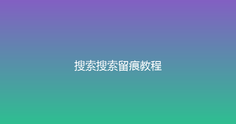 搜索搜索留痕教程 封面图