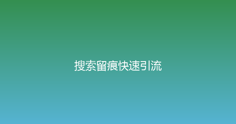 搜索留痕快速引流 封面图