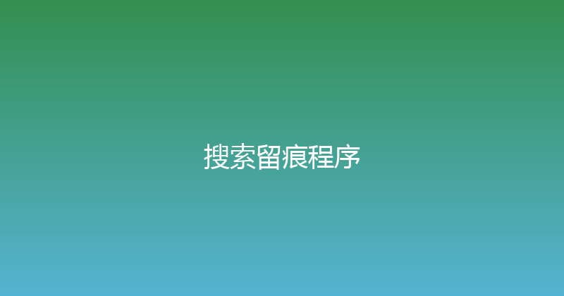 搜索留痕程序 封面图