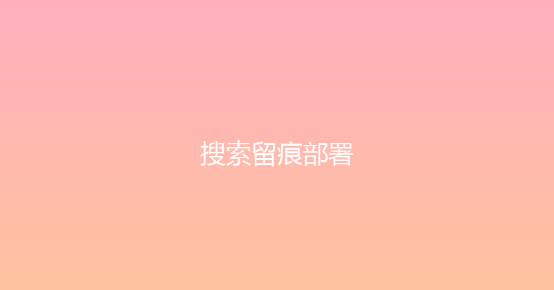 搜索留痕部署 封面图