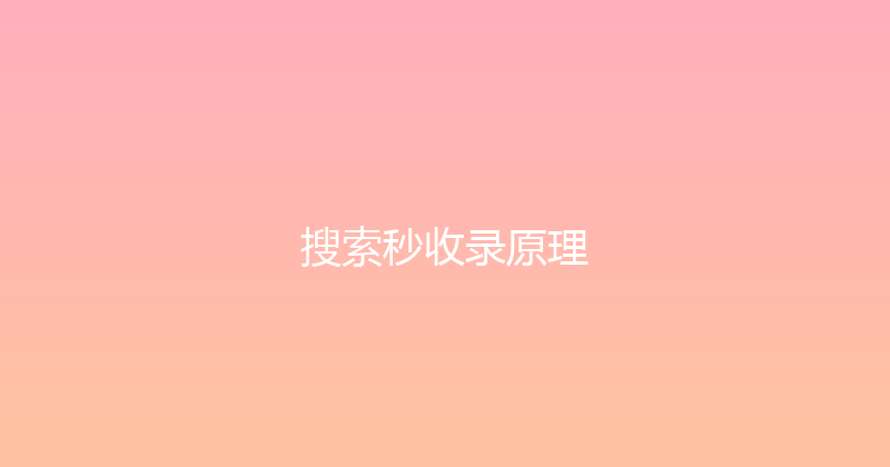 搜索秒收录原理 封面图
