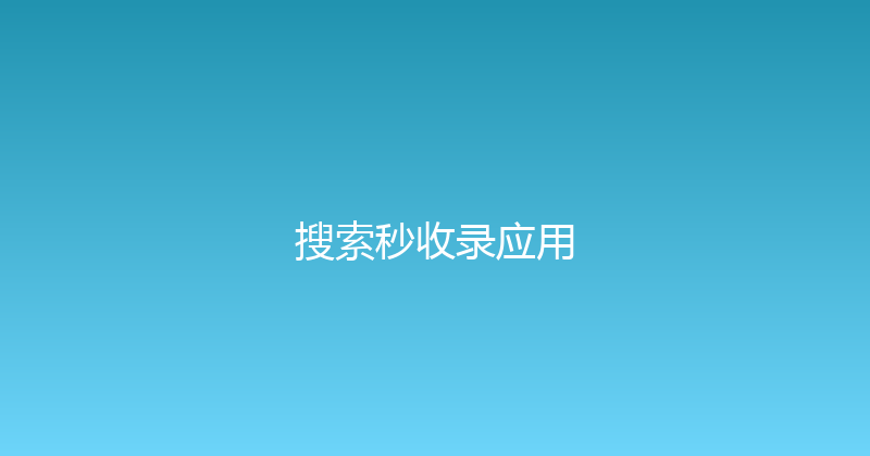 搜索秒收录应用 封面图
