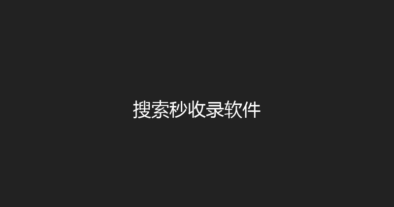 搜索秒收录软件 封面图