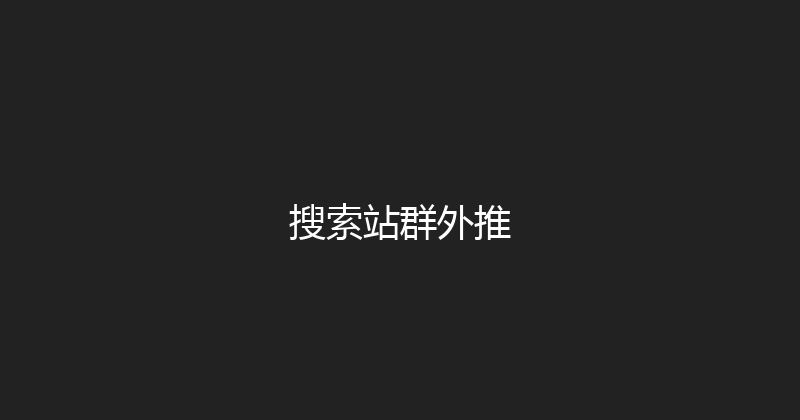 搜索站群外推 封面图