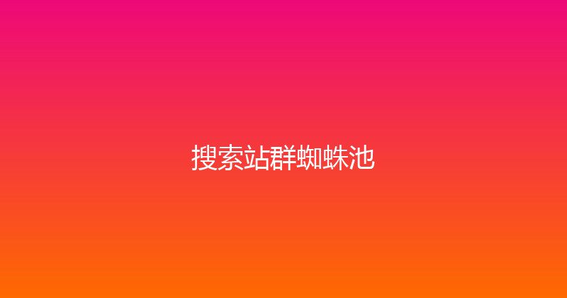 搜索站群蜘蛛池 封面图