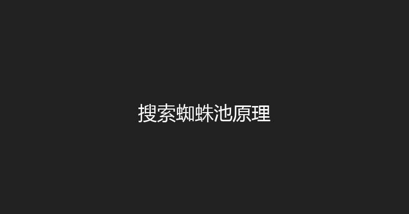 搜索蜘蛛池原理 封面图