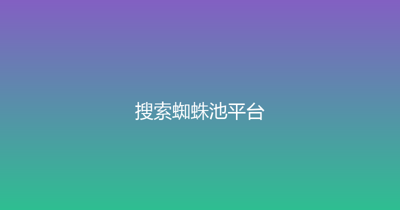 搜索蜘蛛池平台 封面图
