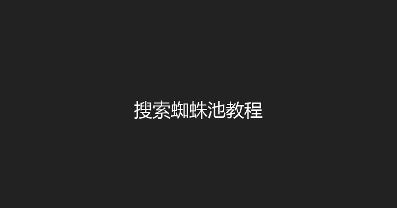 搜索蜘蛛池教程 封面图