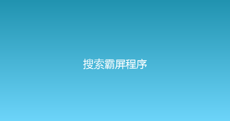 搜索霸屏程序 封面图