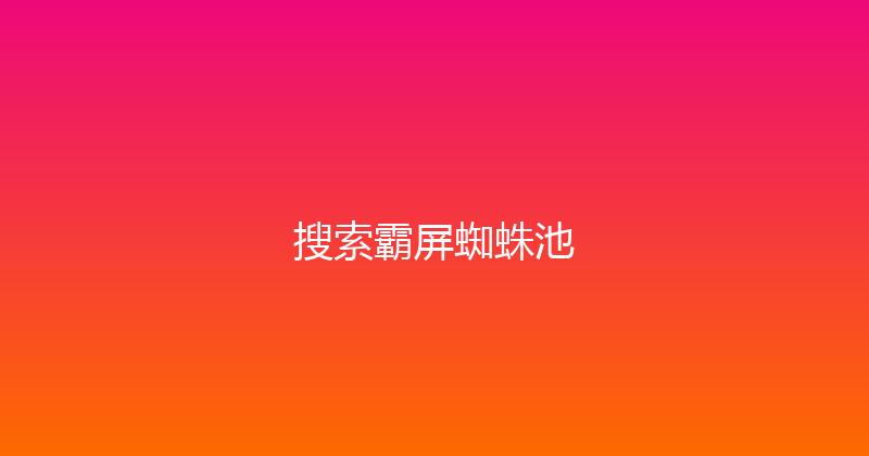 搜索霸屏蜘蛛池 封面图