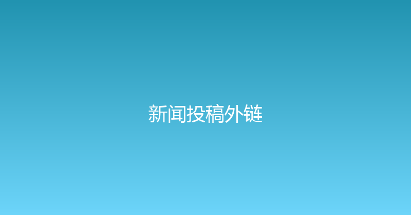 新闻投稿外链 封面图