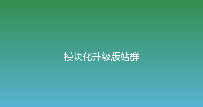 模块化升级版站群 封面图