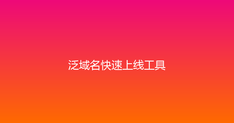 泛域名快速上线工具 封面图