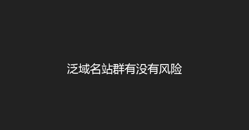 泛域名站群有没有风险 封面图