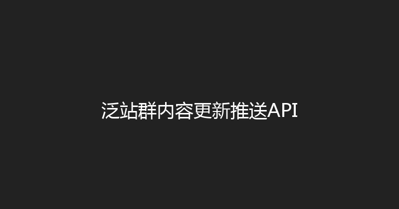 泛站群内容更新推送API 封面图