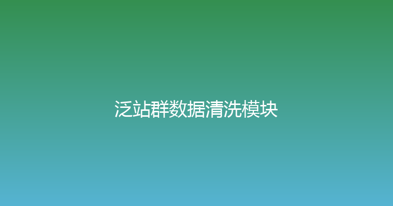 泛站群数据清洗模块 封面图