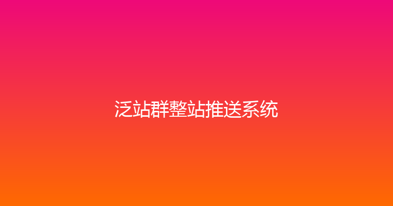 泛站群整站推送系统 封面图