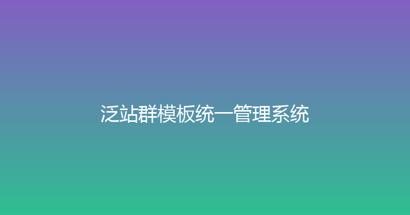 泛站群模板统一管理系统 封面图
