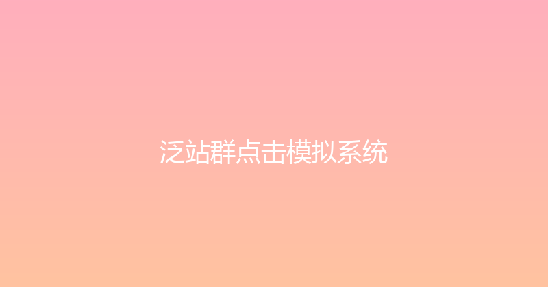 泛站群点击模拟系统 封面图