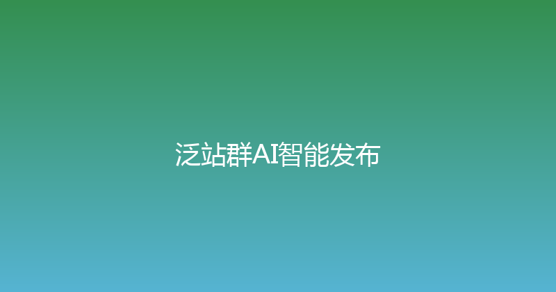 泛站群AI智能发布 封面图