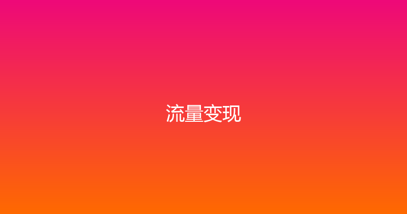 流量变现 封面图