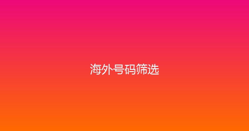 海外号码筛选 封面图