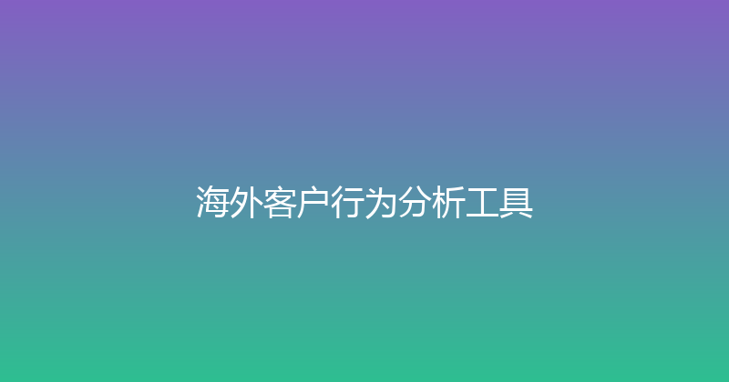 海外客户行为分析工具 封面图