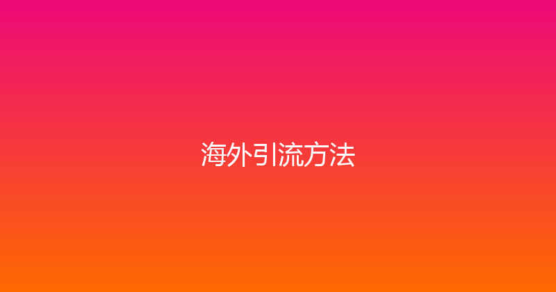 海外引流方法 封面图