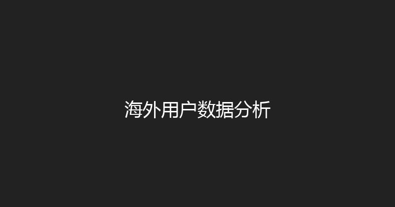海外用户数据分析 封面图