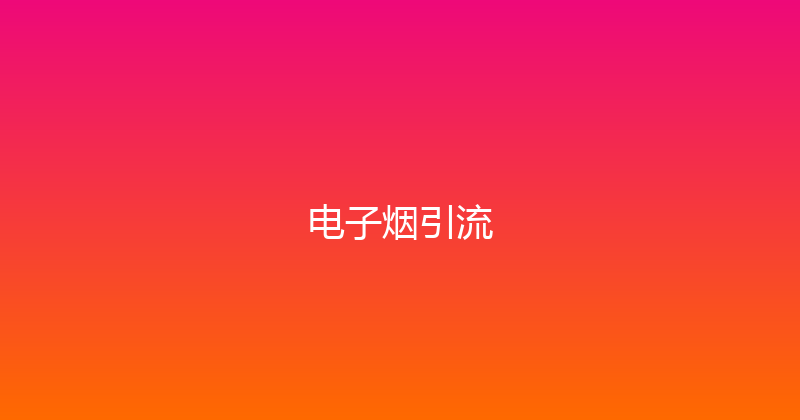 电子烟引流 封面图