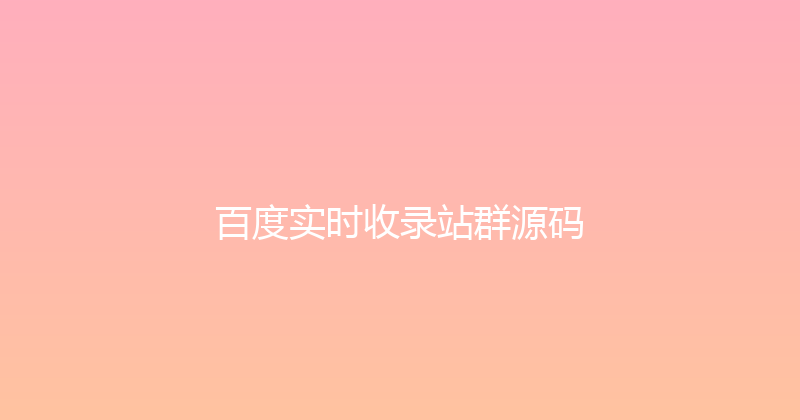 百度实时收录站群源码 封面图
