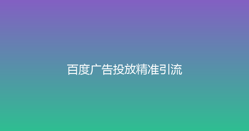 百度广告投放精准引流 封面图