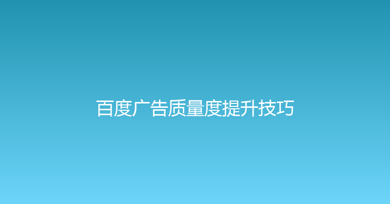 百度广告质量度提升技巧 封面图