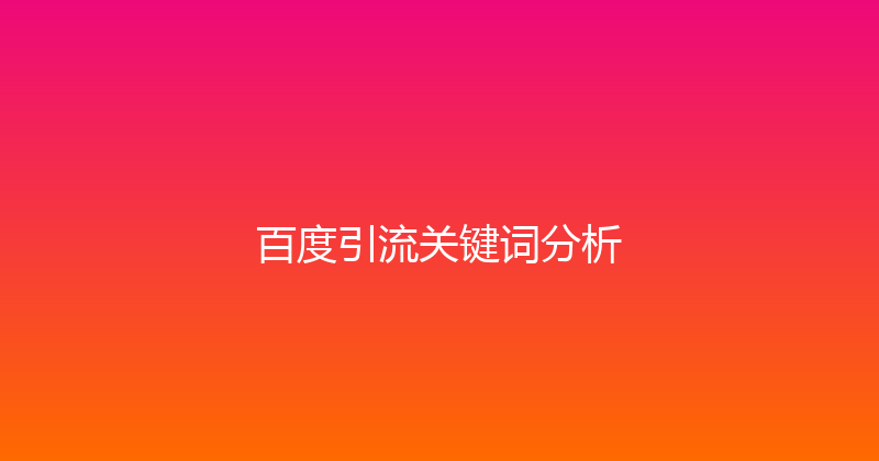 百度引流关键词分析 封面图