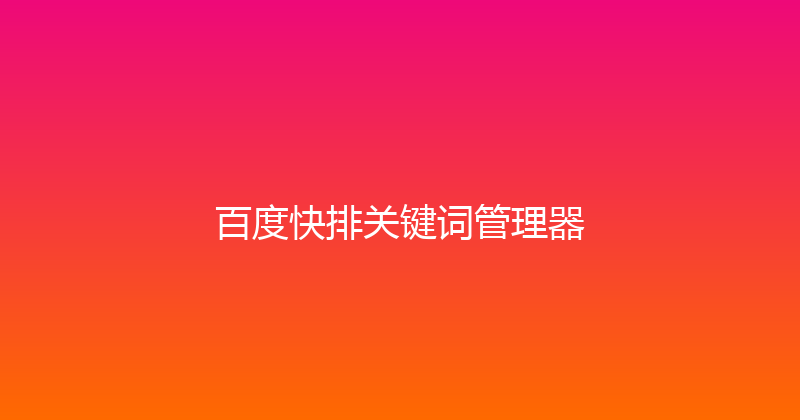 百度快排关键词管理器 封面图