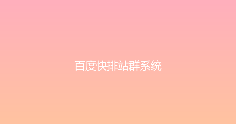 百度快排站群系统 封面图