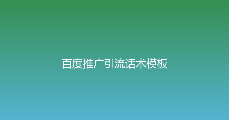 百度推广引流话术模板 封面图