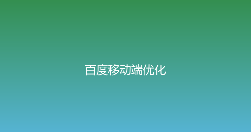 百度移动端优化 封面图